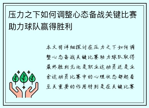 压力之下如何调整心态备战关键比赛助力球队赢得胜利