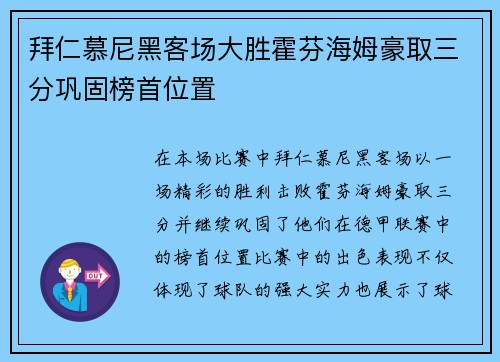 拜仁慕尼黑客场大胜霍芬海姆豪取三分巩固榜首位置