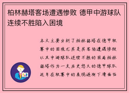 柏林赫塔客场遭遇惨败 德甲中游球队连续不胜陷入困境