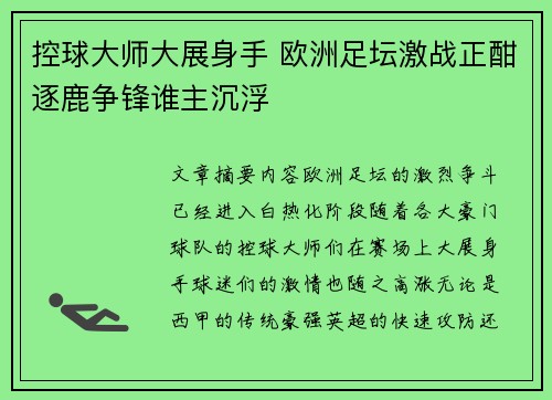 控球大师大展身手 欧洲足坛激战正酣逐鹿争锋谁主沉浮