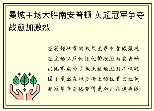 曼城主场大胜南安普顿 英超冠军争夺战愈加激烈