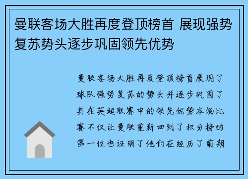 曼联客场大胜再度登顶榜首 展现强势复苏势头逐步巩固领先优势