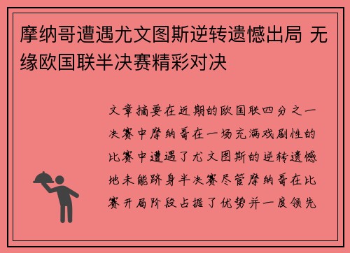 摩纳哥遭遇尤文图斯逆转遗憾出局 无缘欧国联半决赛精彩对决