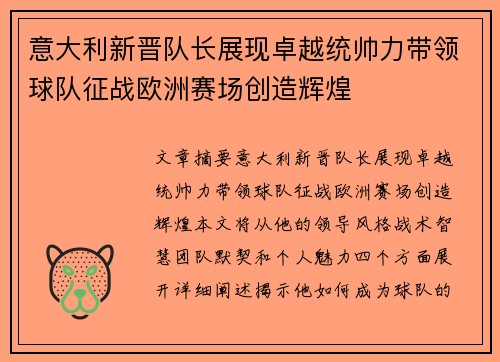 意大利新晋队长展现卓越统帅力带领球队征战欧洲赛场创造辉煌