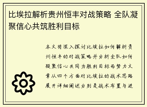 比埃拉解析贵州恒丰对战策略 全队凝聚信心共筑胜利目标