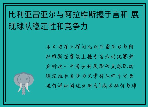 比利亚雷亚尔与阿拉维斯握手言和 展现球队稳定性和竞争力