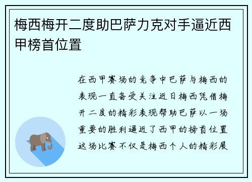 梅西梅开二度助巴萨力克对手逼近西甲榜首位置