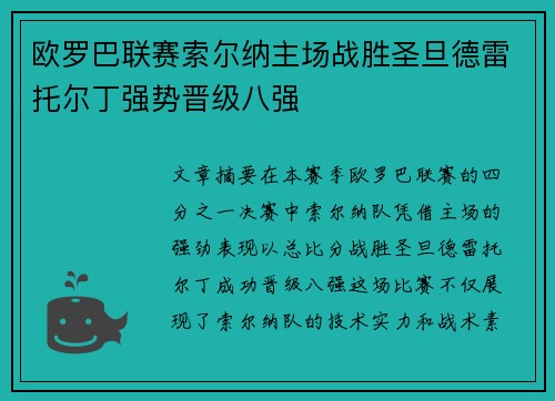 欧罗巴联赛索尔纳主场战胜圣旦德雷托尔丁强势晋级八强