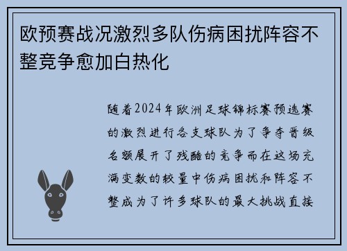 欧预赛战况激烈多队伤病困扰阵容不整竞争愈加白热化