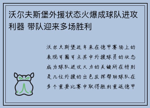沃尔夫斯堡外援状态火爆成球队进攻利器 带队迎来多场胜利