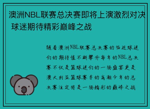 澳洲NBL联赛总决赛即将上演激烈对决 球迷期待精彩巅峰之战