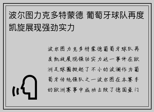 波尔图力克多特蒙德 葡萄牙球队再度凯旋展现强劲实力