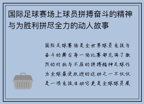 国际足球赛场上球员拼搏奋斗的精神与为胜利拼尽全力的动人故事