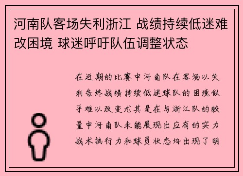 河南队客场失利浙江 战绩持续低迷难改困境 球迷呼吁队伍调整状态