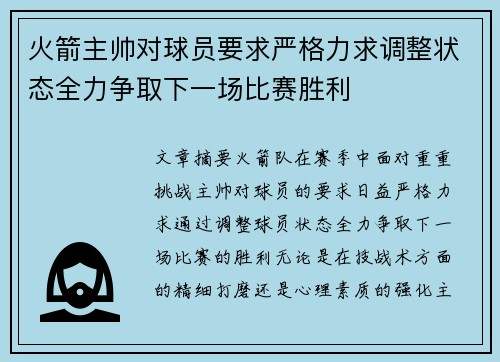 火箭主帅对球员要求严格力求调整状态全力争取下一场比赛胜利