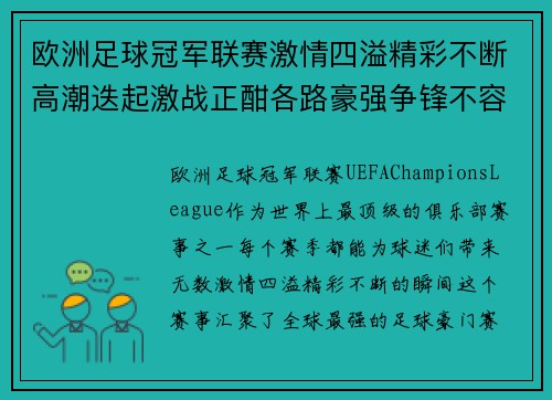 欧洲足球冠军联赛激情四溢精彩不断高潮迭起激战正酣各路豪强争锋不容错过