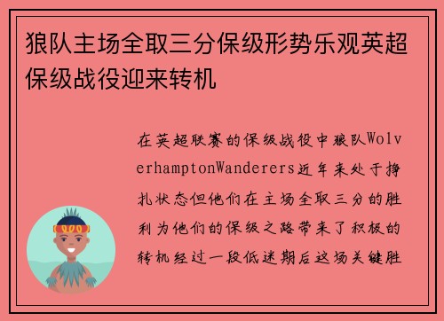 狼队主场全取三分保级形势乐观英超保级战役迎来转机