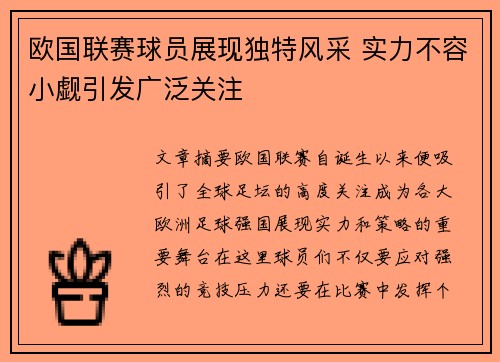 欧国联赛球员展现独特风采 实力不容小觑引发广泛关注