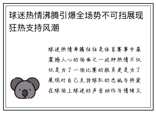 球迷热情沸腾引爆全场势不可挡展现狂热支持风潮