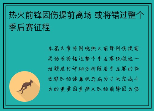 热火前锋因伤提前离场 或将错过整个季后赛征程