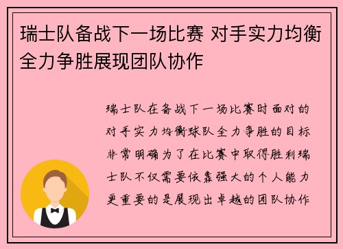 瑞士队备战下一场比赛 对手实力均衡全力争胜展现团队协作