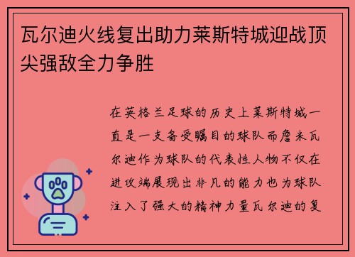 瓦尔迪火线复出助力莱斯特城迎战顶尖强敌全力争胜