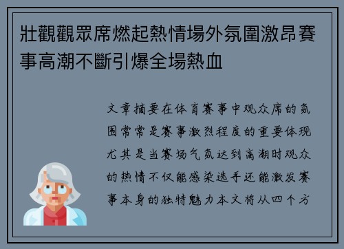 壯觀觀眾席燃起熱情場外氛圍激昂賽事高潮不斷引爆全場熱血