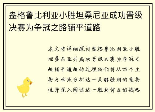盎格鲁比利亚小胜坦桑尼亚成功晋级决赛为争冠之路铺平道路