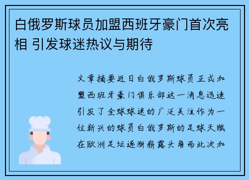 白俄罗斯球员加盟西班牙豪门首次亮相 引发球迷热议与期待
