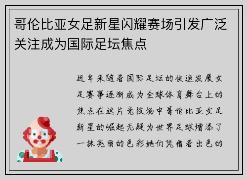 哥伦比亚女足新星闪耀赛场引发广泛关注成为国际足坛焦点