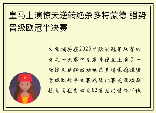 皇马上演惊天逆转绝杀多特蒙德 强势晋级欧冠半决赛