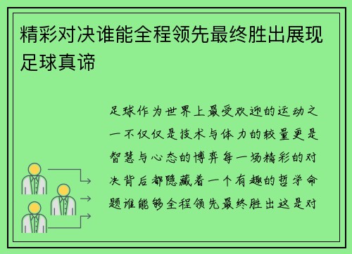 精彩对决谁能全程领先最终胜出展现足球真谛