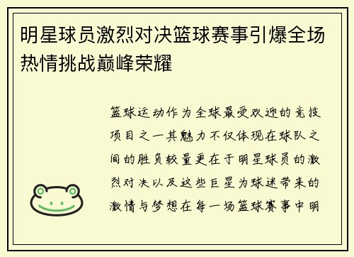 明星球员激烈对决篮球赛事引爆全场热情挑战巅峰荣耀