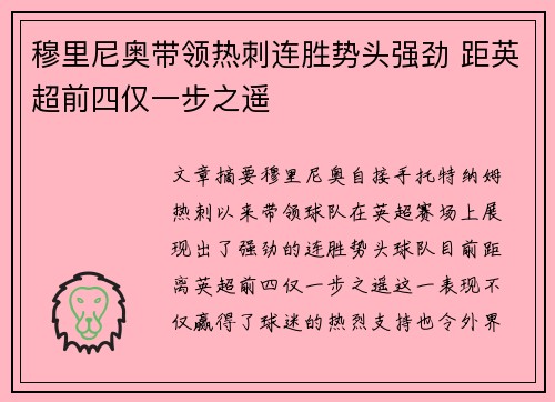 穆里尼奥带领热刺连胜势头强劲 距英超前四仅一步之遥