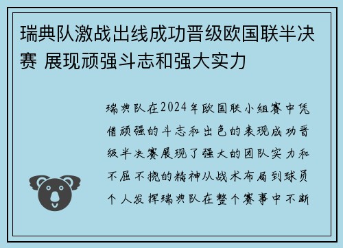 瑞典队激战出线成功晋级欧国联半决赛 展现顽强斗志和强大实力