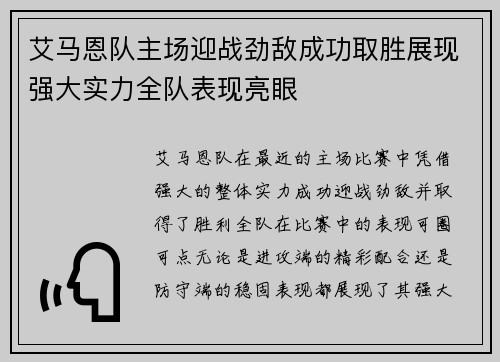 艾马恩队主场迎战劲敌成功取胜展现强大实力全队表现亮眼