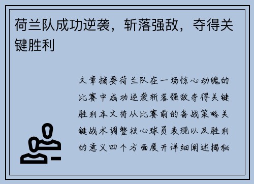 荷兰队成功逆袭，斩落强敌，夺得关键胜利