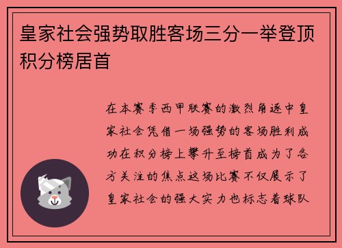 皇家社会强势取胜客场三分一举登顶积分榜居首