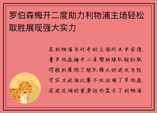 罗伯森梅开二度助力利物浦主场轻松取胜展现强大实力