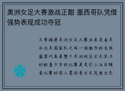 美洲女足大赛激战正酣 墨西哥队凭借强势表现成功夺冠