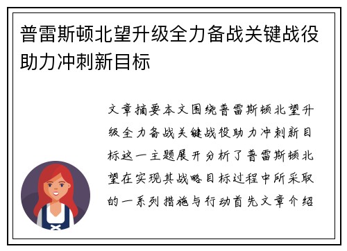 普雷斯顿北望升级全力备战关键战役助力冲刺新目标