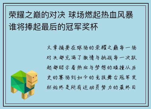 荣耀之巅的对决 球场燃起热血风暴 谁将捧起最后的冠军奖杯