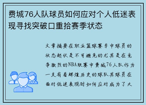 费城76人队球员如何应对个人低迷表现寻找突破口重拾赛季状态