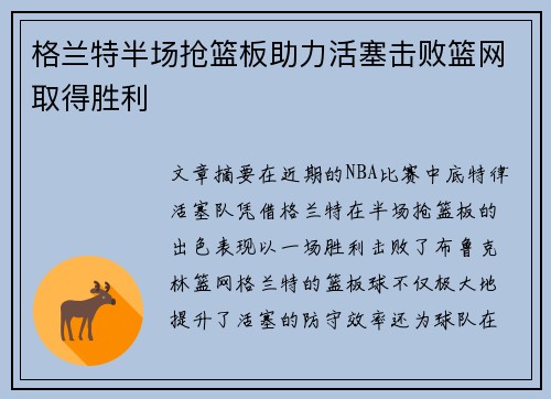 格兰特半场抢篮板助力活塞击败篮网取得胜利
