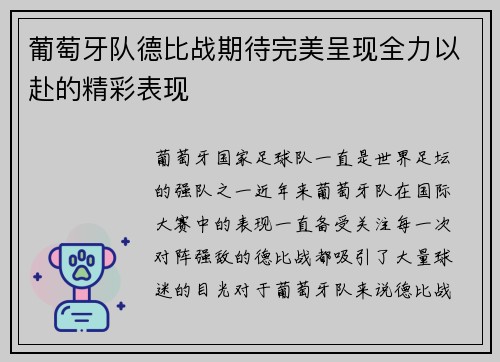 葡萄牙队德比战期待完美呈现全力以赴的精彩表现