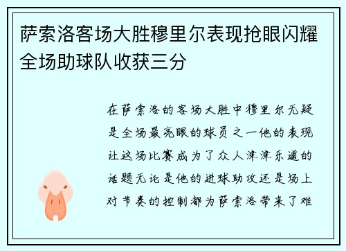 萨索洛客场大胜穆里尔表现抢眼闪耀全场助球队收获三分