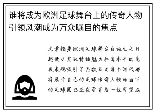 谁将成为欧洲足球舞台上的传奇人物引领风潮成为万众瞩目的焦点