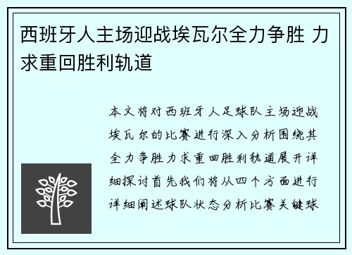 西班牙人主场迎战埃瓦尔全力争胜 力求重回胜利轨道