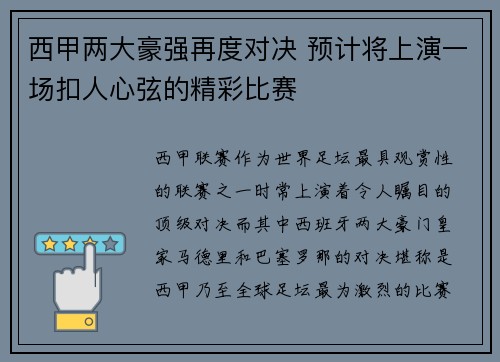 西甲两大豪强再度对决 预计将上演一场扣人心弦的精彩比赛