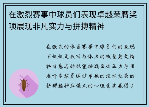 在激烈赛事中球员们表现卓越荣膺奖项展现非凡实力与拼搏精神